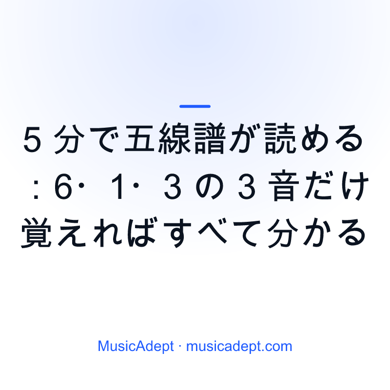 5 分で五線譜が読める：6・1・3 の 3 音だけ覚えればすべて分かる