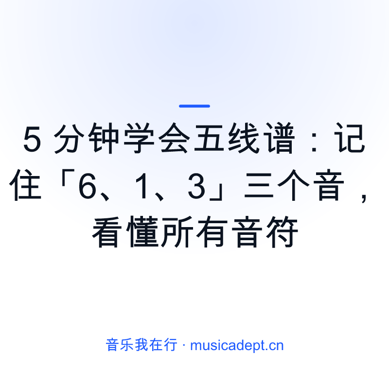 5 分钟学会五线谱：记住「6、1、3」三个音，看懂所有音符
