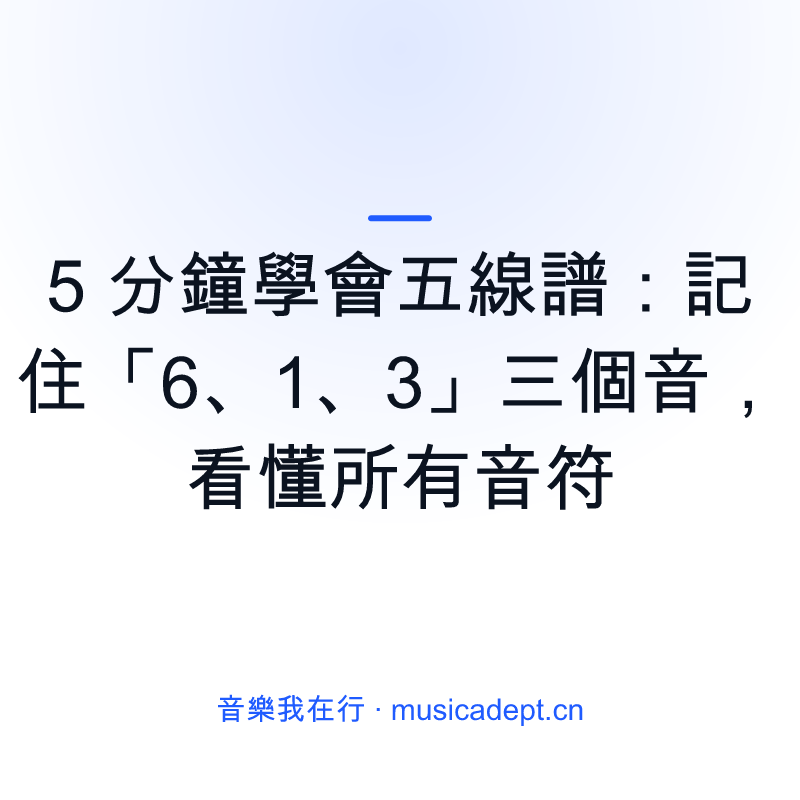 5 分鐘學會五線譜：記住「6、1、3」三個音，看懂所有音符