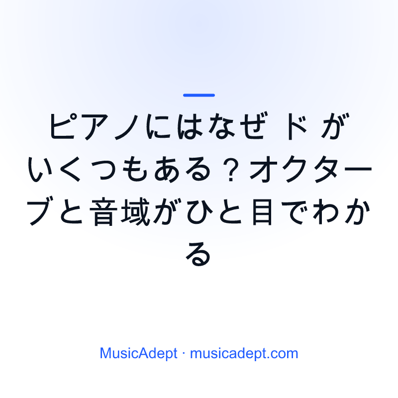 ピアノにはなぜ ド がいくつもある？オクターブと音域がひと目でわかる