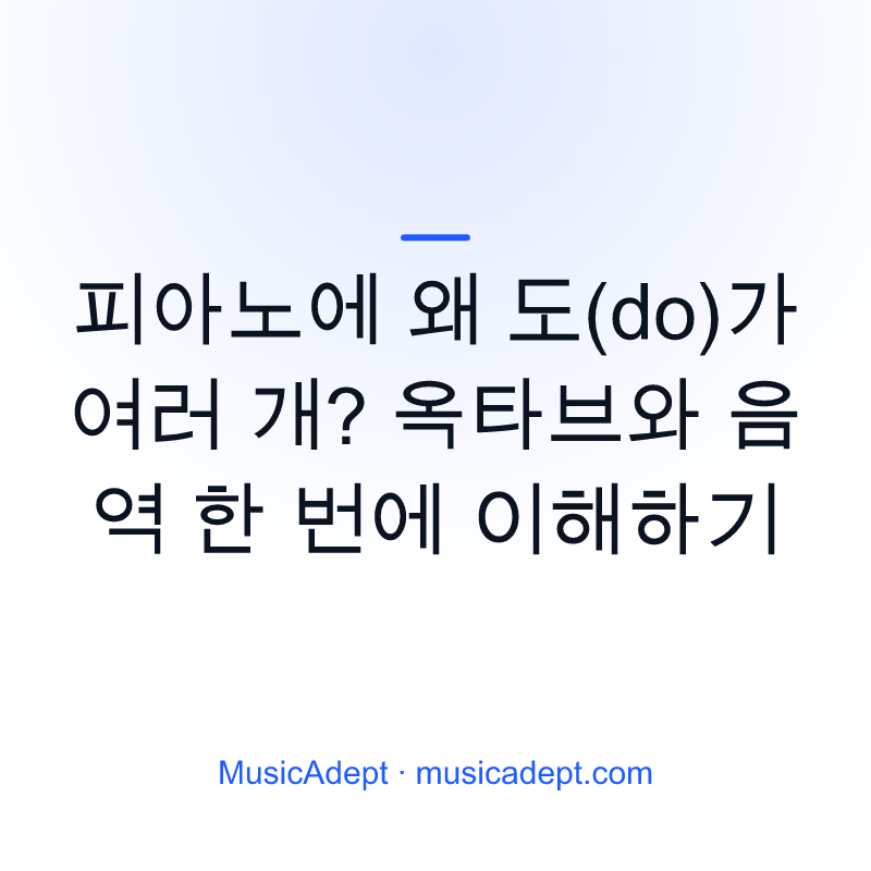 피아노에 왜 도(do)가 여러 개? 옥타브와 음역 한 번에 이해하기