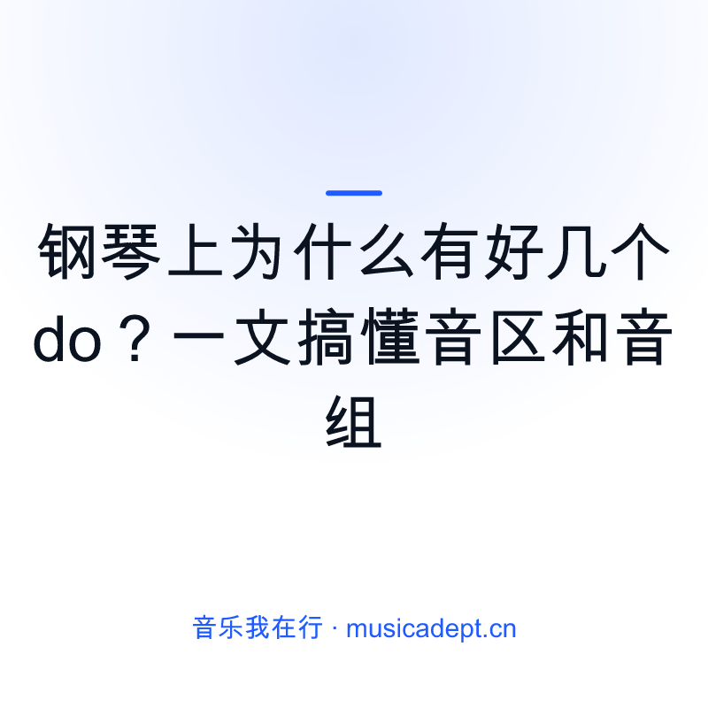 钢琴上为什么有好几个 do？一文搞懂音区和音组