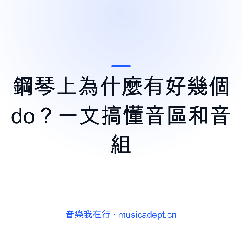 鋼琴上為什麼有好幾個 do？一文搞懂音區和音組